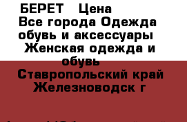 БЕРЕТ › Цена ­ 1 268 - Все города Одежда, обувь и аксессуары » Женская одежда и обувь   . Ставропольский край,Железноводск г.